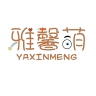 YAXINMENG/雅馨萌品牌Logo