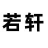 若轩品牌Logo