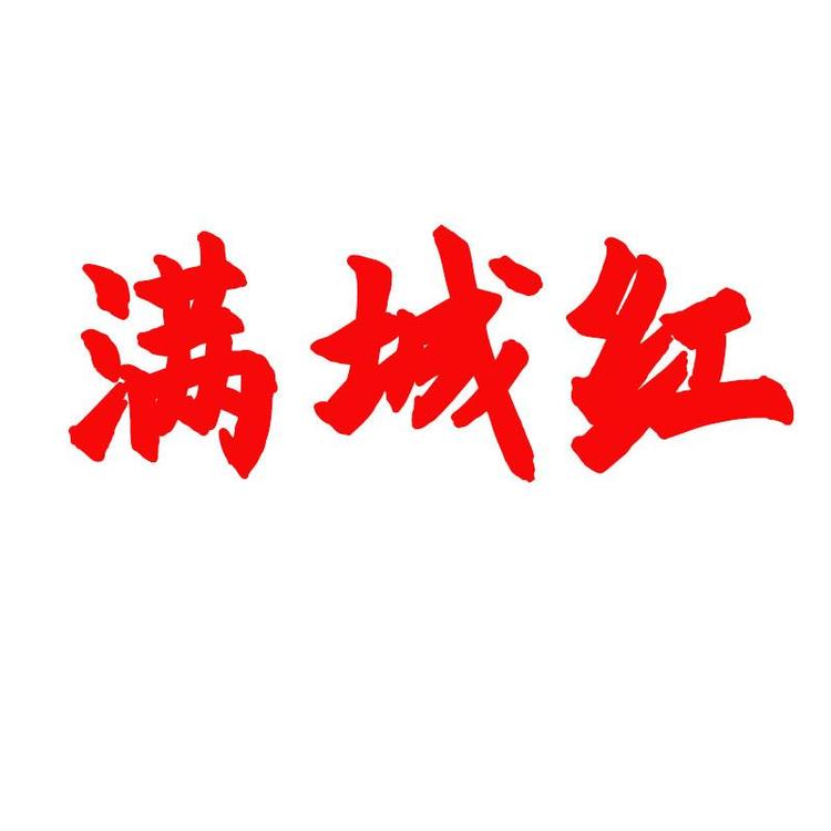 manchenghong/满城红品牌Logo