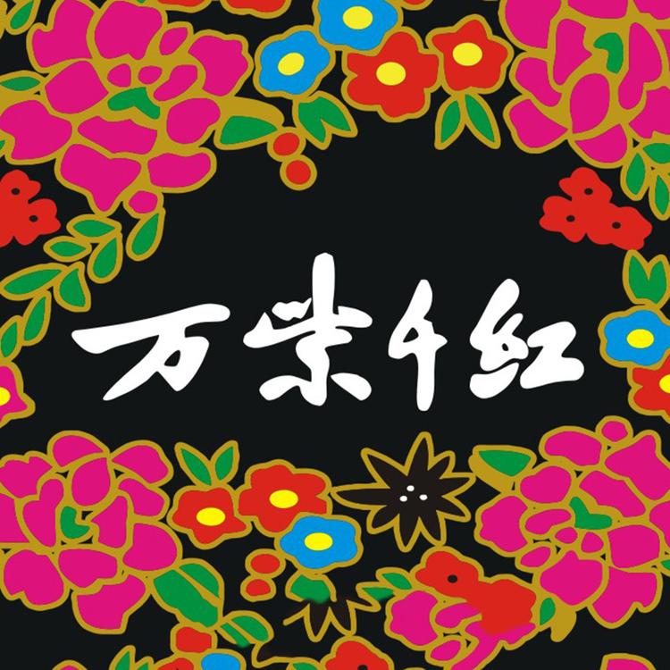 WANZIQIANHONG/万紫千红品牌Logo