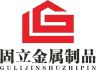 固立鑫品牌Logo