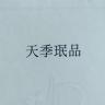 天季珉品品牌Logo