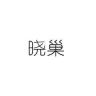 晓巢品牌Logo