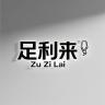 足利来品牌Logo