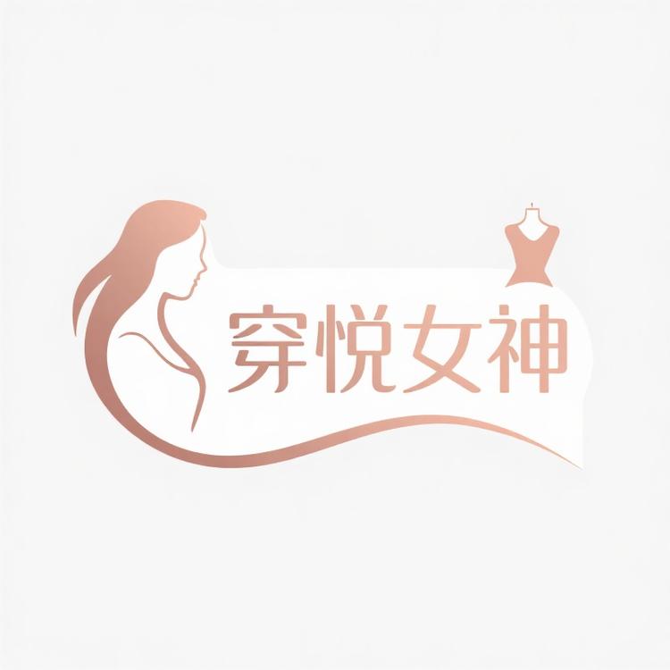穿悦女神品牌Logo