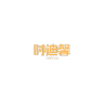 时迪馨品牌Logo