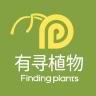有寻植物品牌Logo
