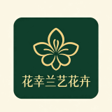 花幸兰艺品牌logo