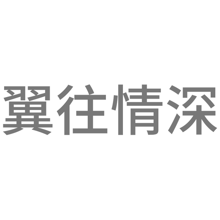 翼往情深品牌Logo