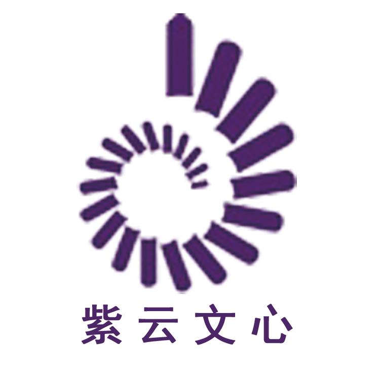 紫云文心品牌Logo