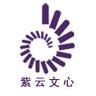 紫云文心品牌Logo