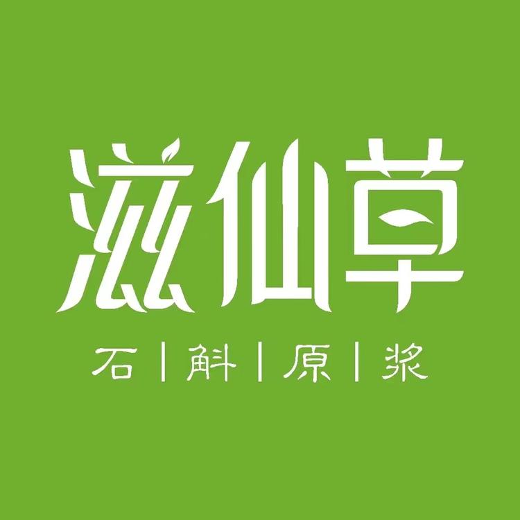 滋仙草品牌Logo