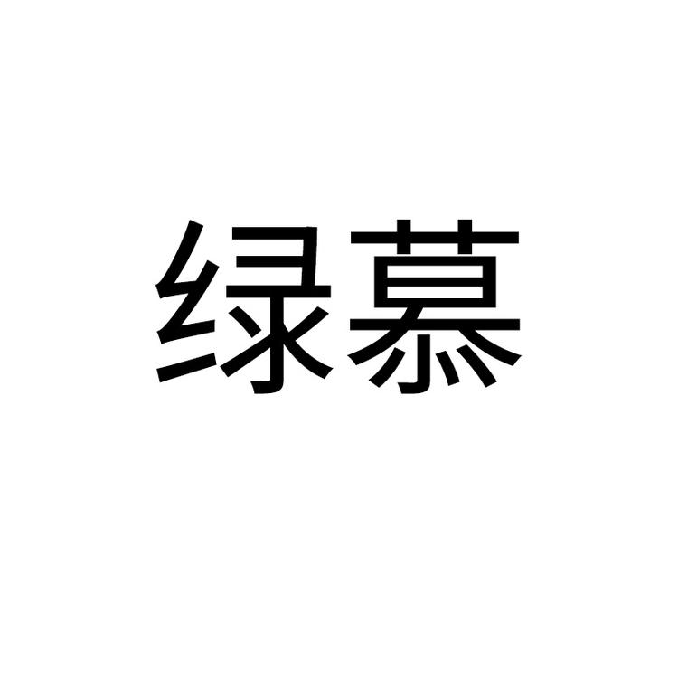 lvmu/绿慕品牌Logo