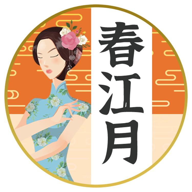 春江月品牌Logo