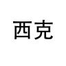 -/西克品牌Logo