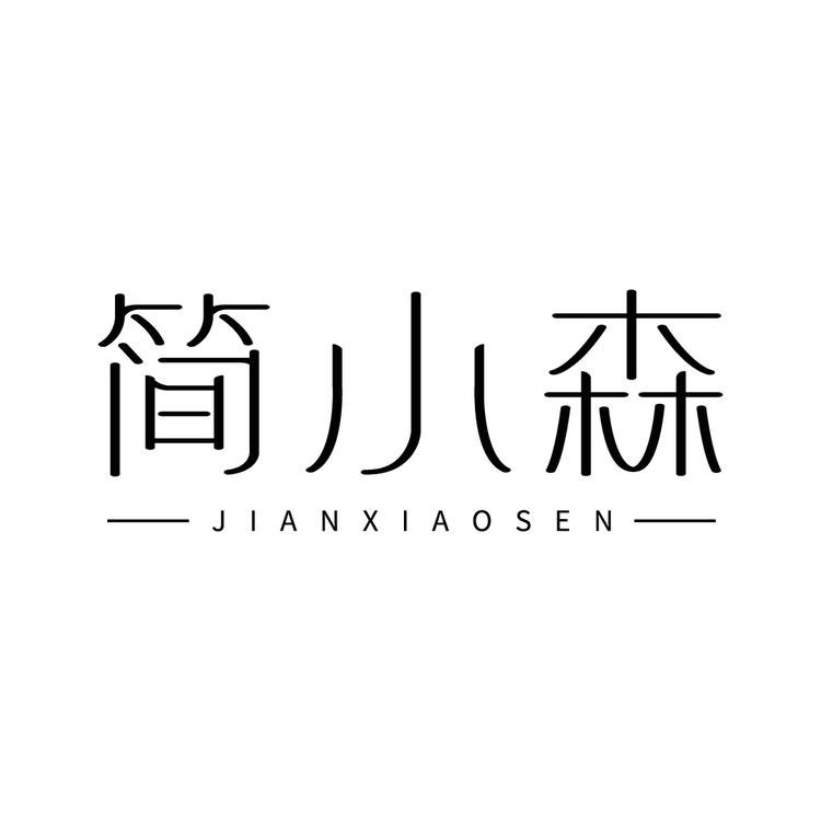 简小森品牌Logo
