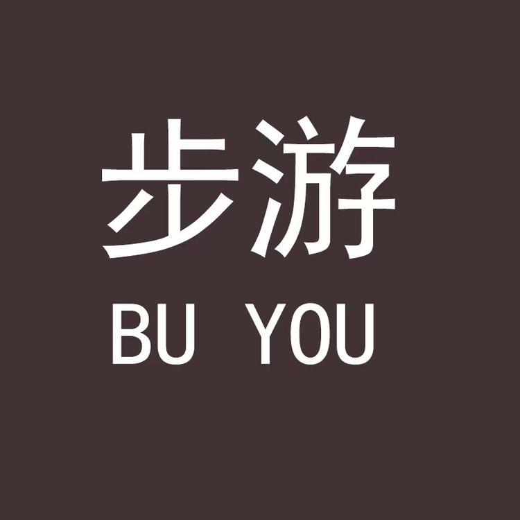 步游品牌Logo