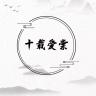 SHIZAIAITANG/十载爱棠品牌Logo