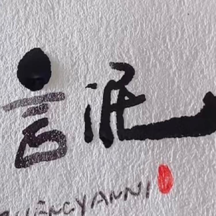 言泥品牌Logo