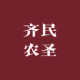 齐民农圣品牌logo