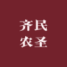 齐民农圣品牌Logo