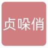 贞哚俏品牌Logo