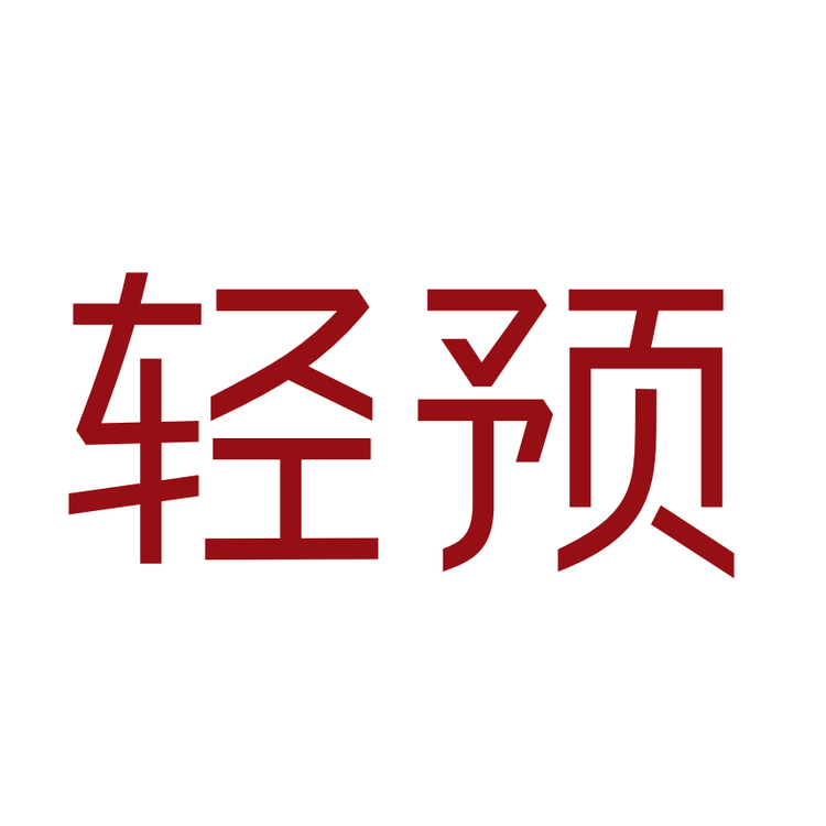 轻预品牌Logo