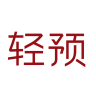 轻预品牌Logo