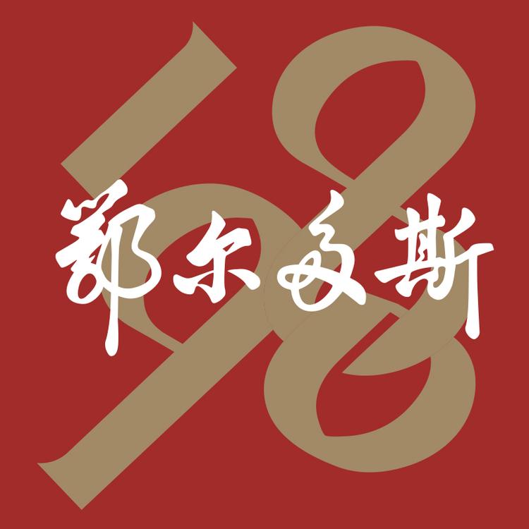 鄂尔多斯1980