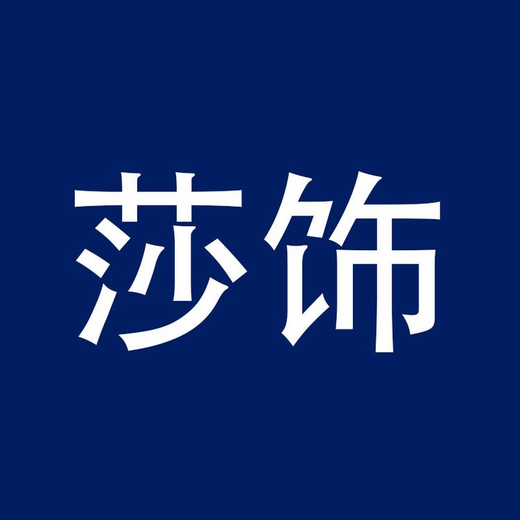 莎饰品牌Logo