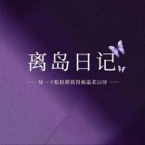 离岛日记品牌logo