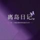 离岛日记品牌logo