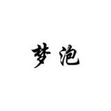 梦泡品牌logo