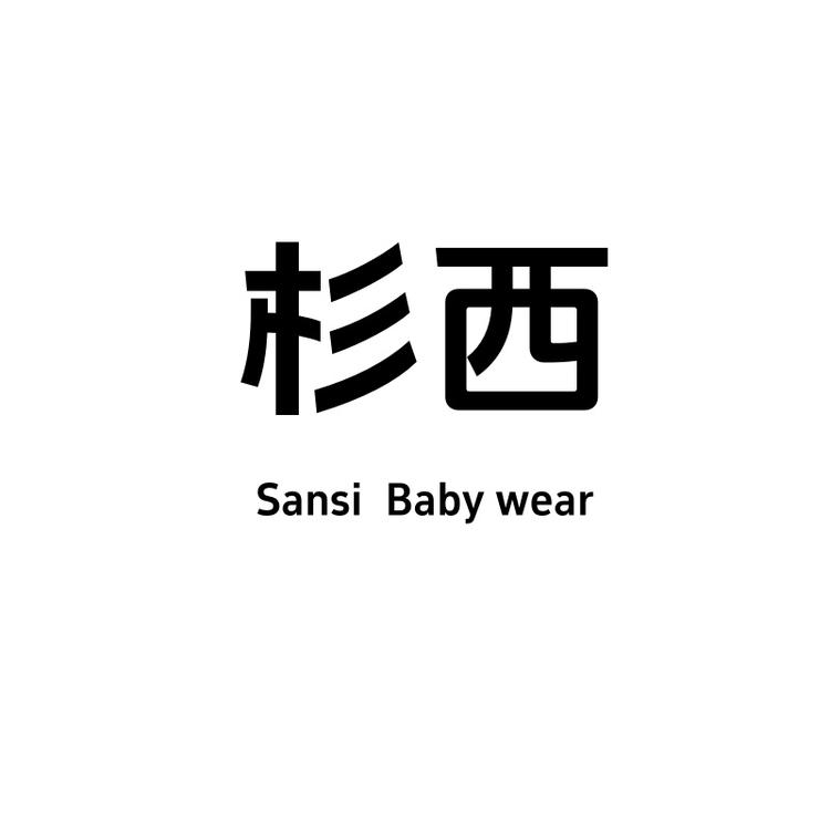 杉西品牌Logo