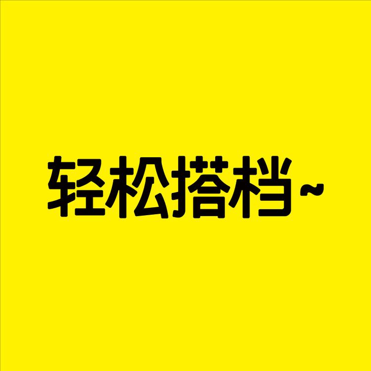 轻松搭档品牌Logo