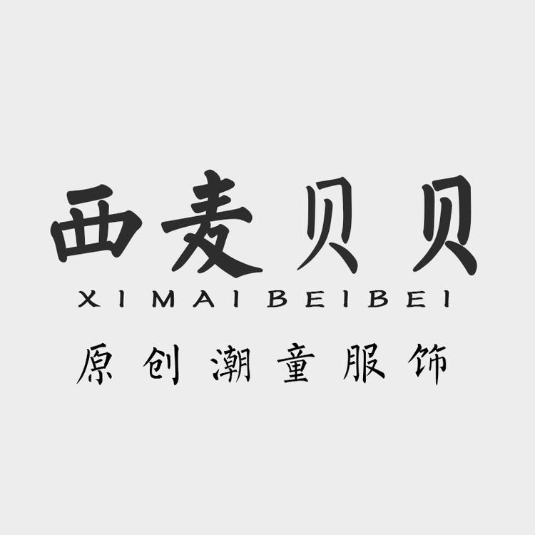 西麦贝贝品牌Logo