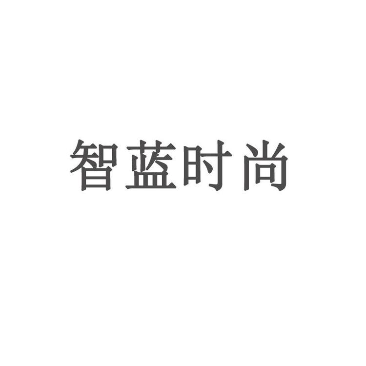 智蓝时尚品牌Logo