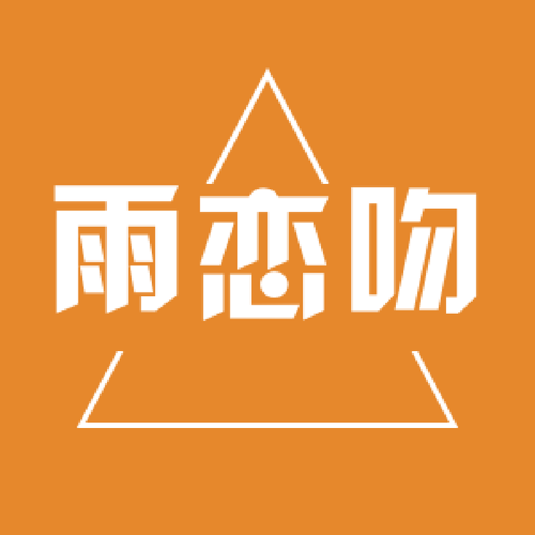 “雨恋吻”品牌Logo