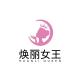 焕丽女王品牌logo