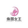 焕丽女王品牌Logo