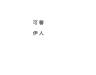 可馨伊人品牌Logo