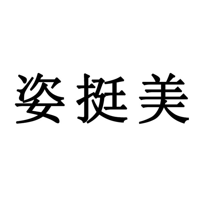 姿挺美品牌Logo