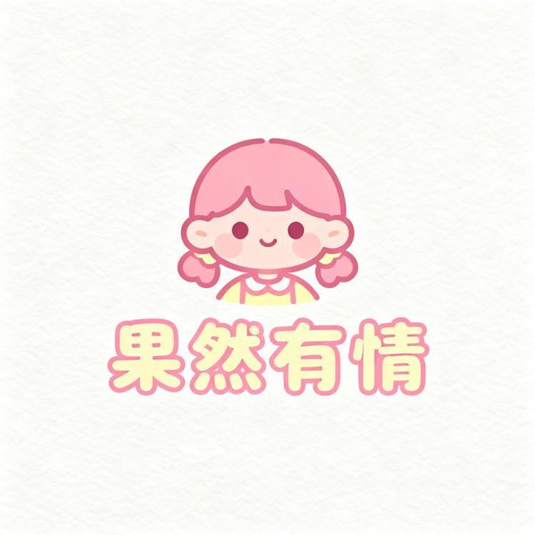 果然有情品牌Logo