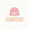 果然有情品牌Logo