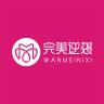 WANMEINIXI/完美逆袭品牌Logo