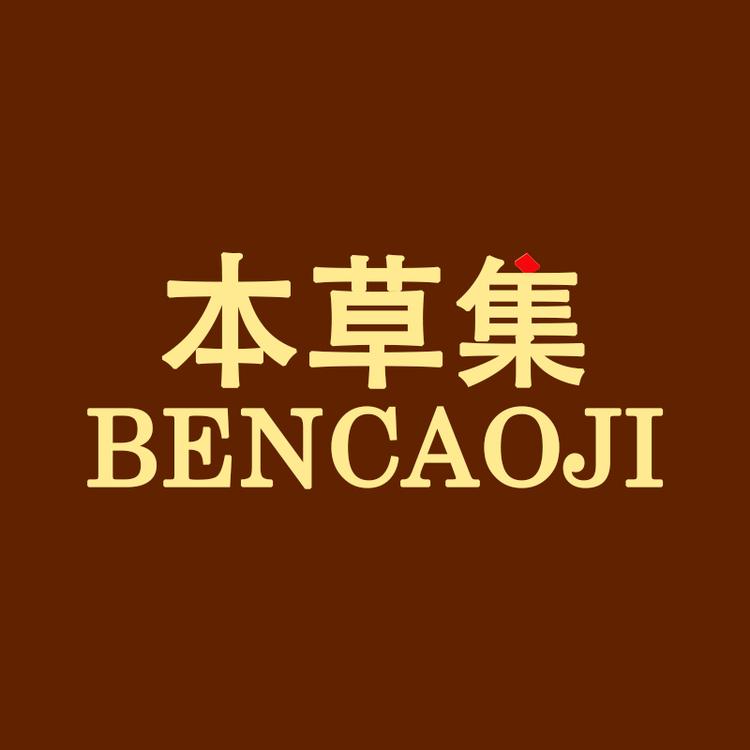 本草集品牌Logo
