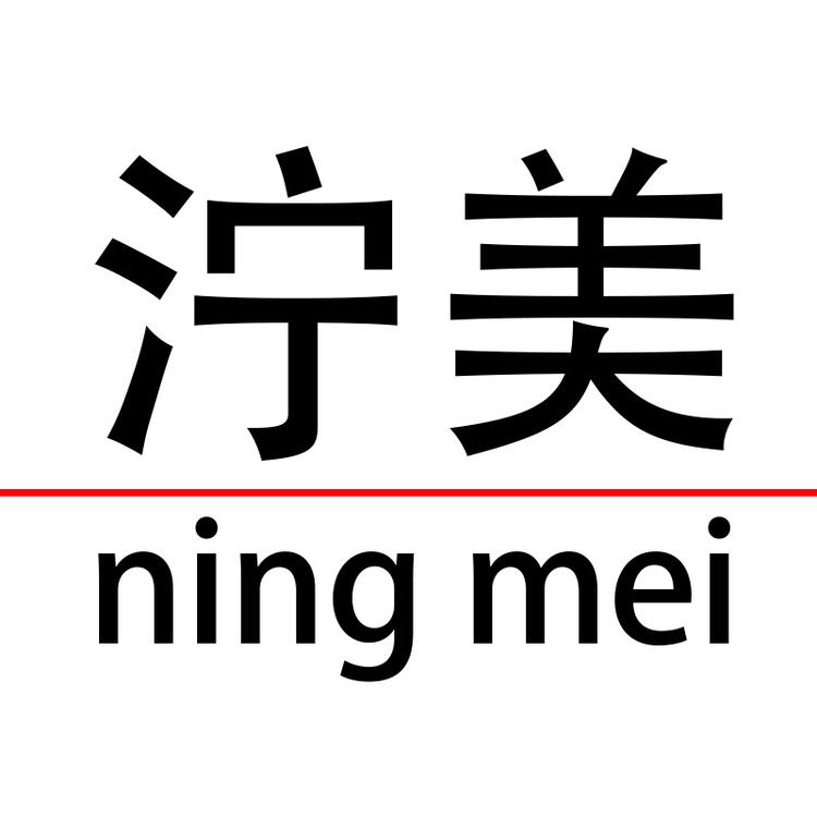 泞美品牌Logo