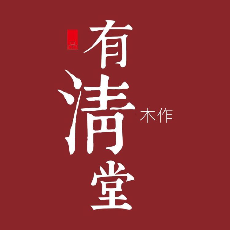 有清堂品牌Logo