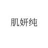 肌妍纯品牌Logo