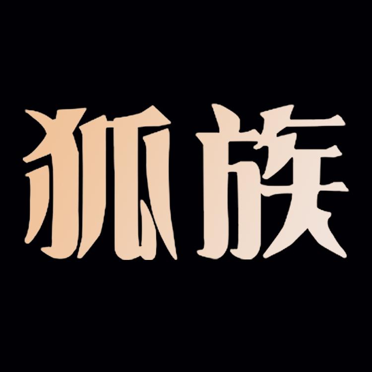 狐族品牌Logo
